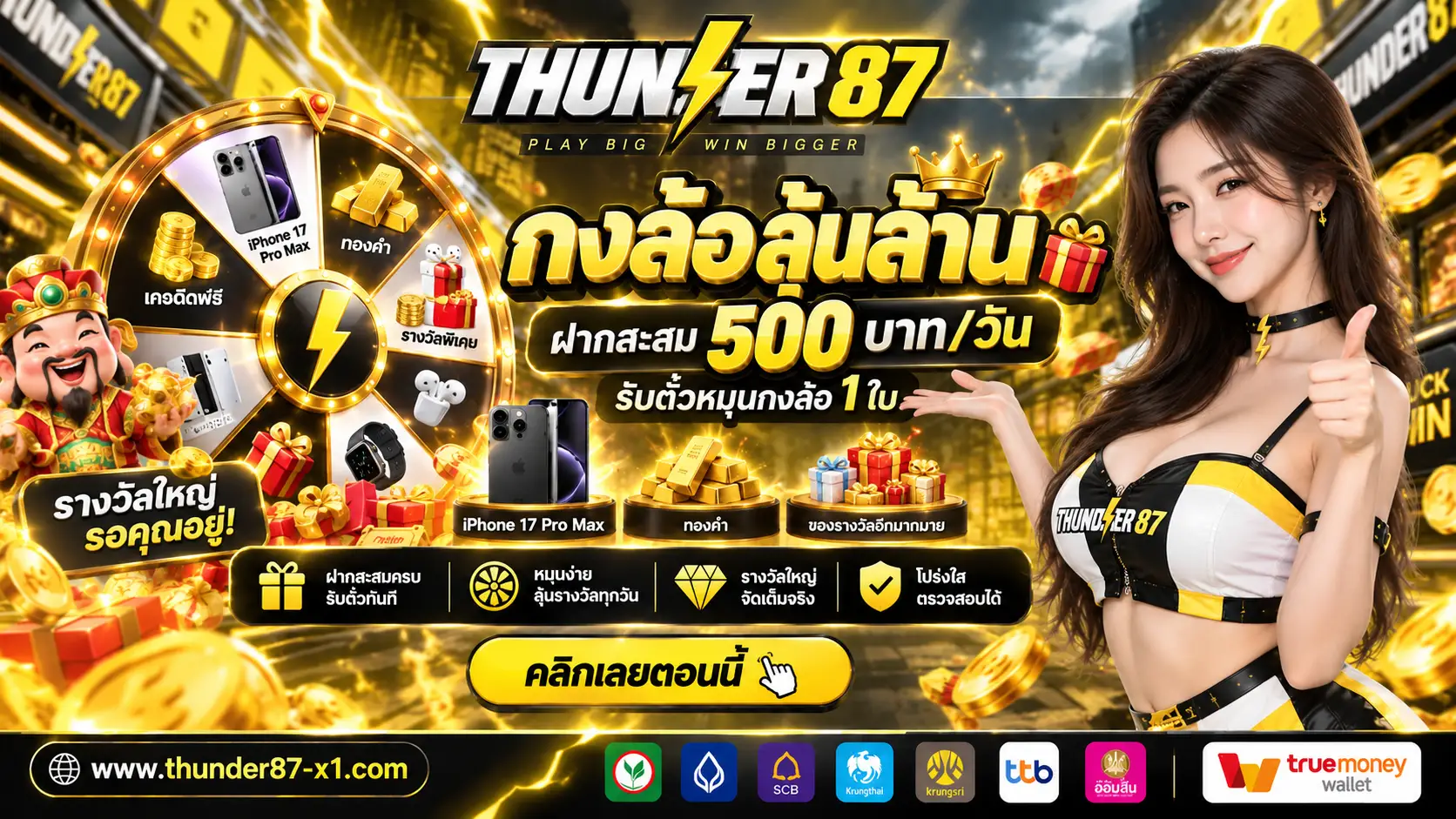THUNDER87-โปรโมชั่น4